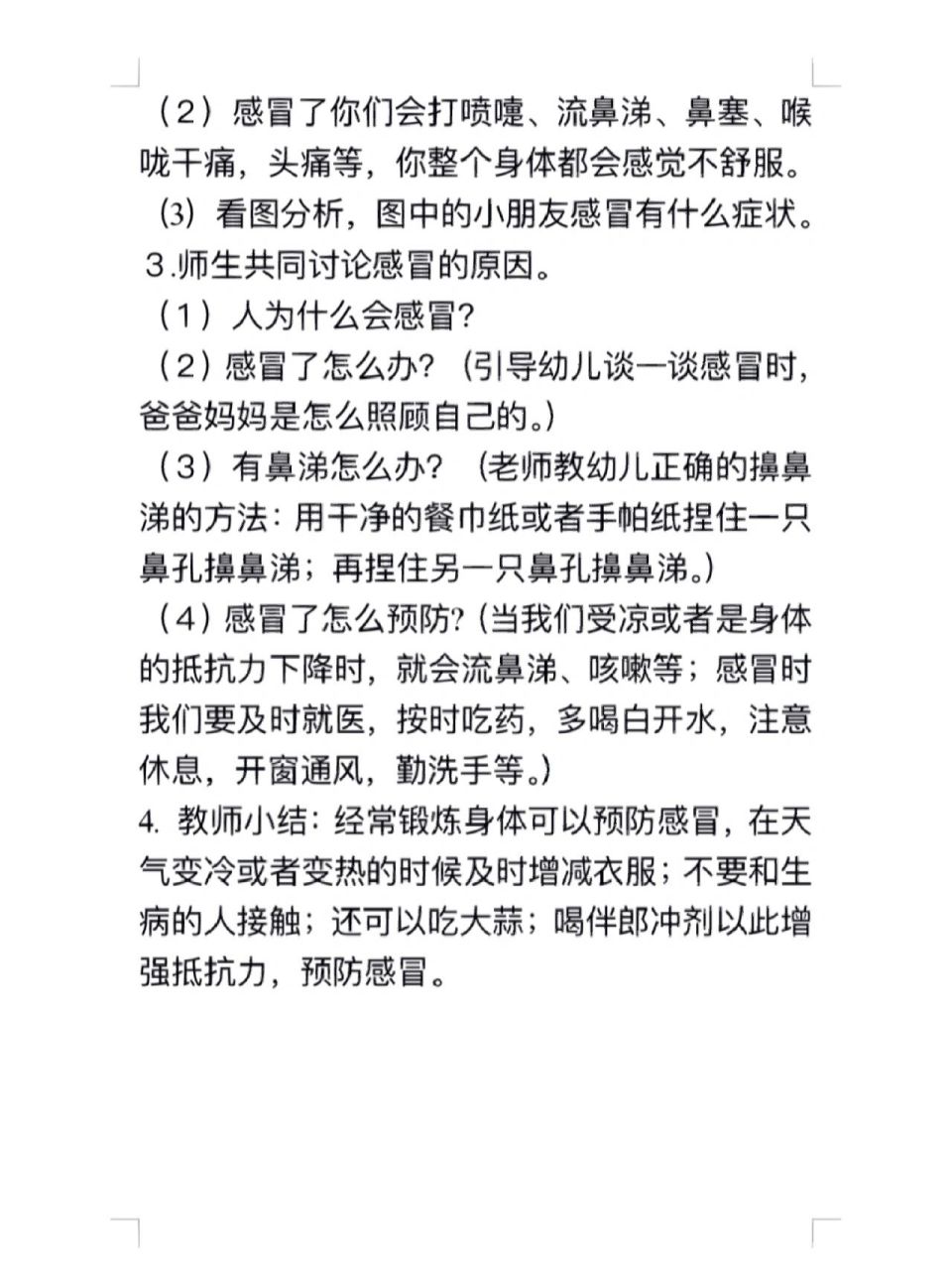 初步掌握预防感冒的方法,有自我保护意识和能力.