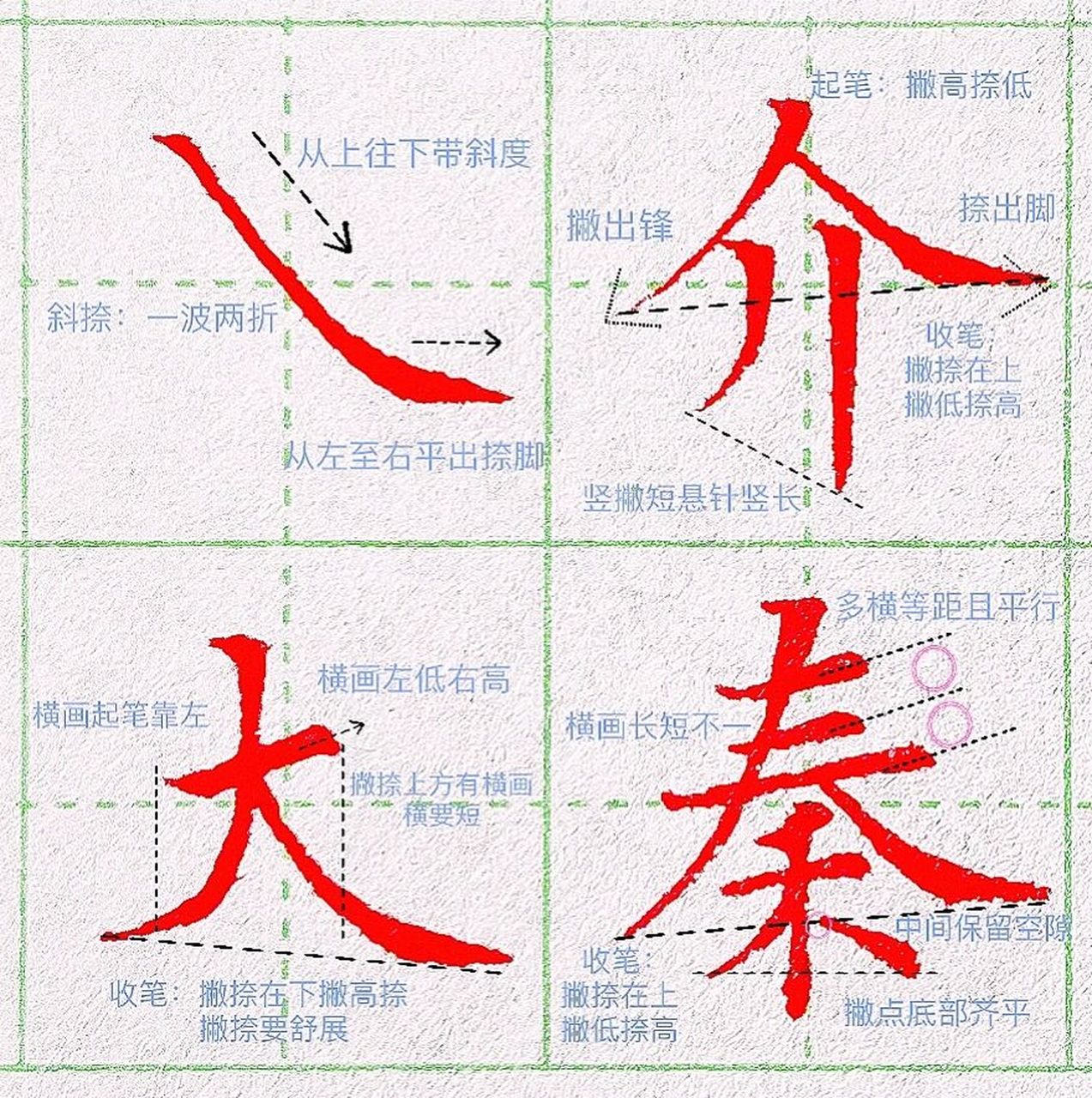 斜捺怎么写图片图片