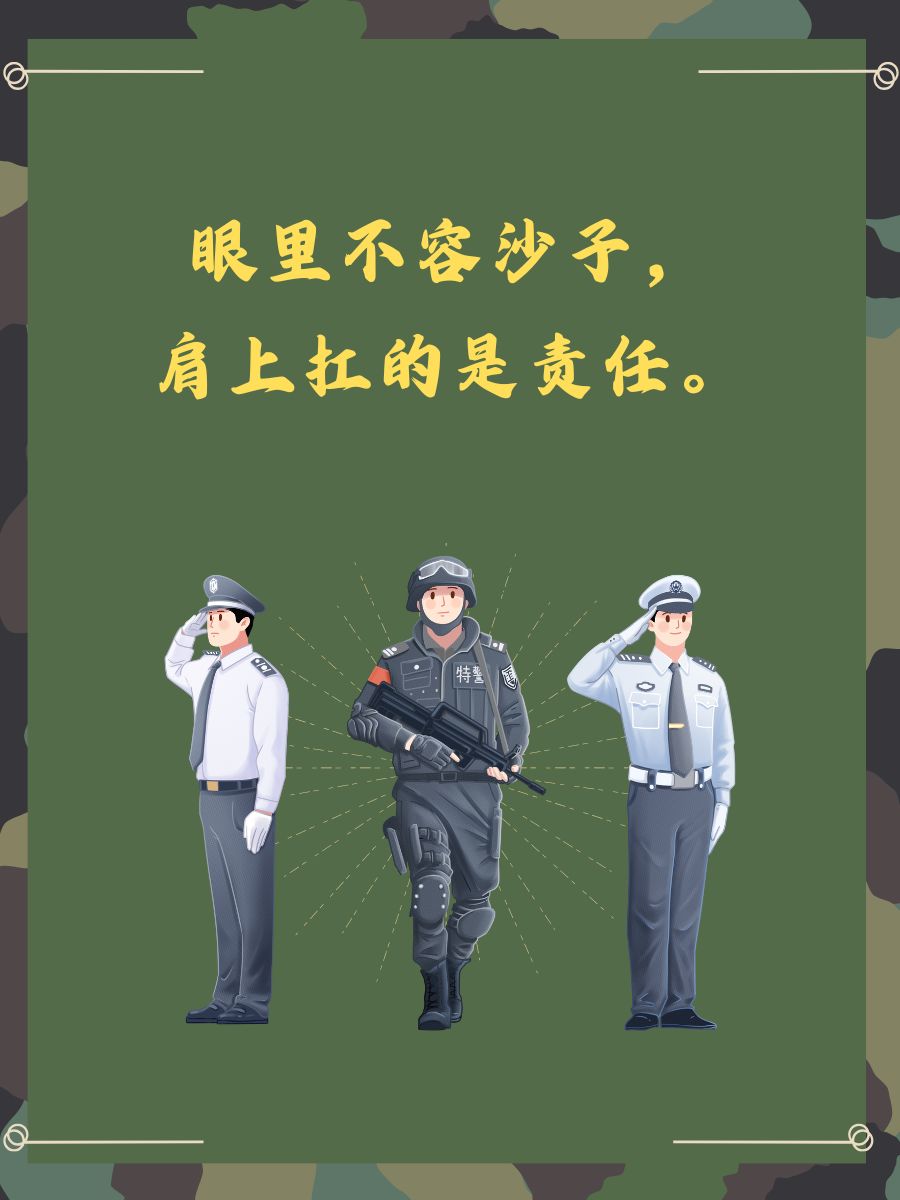 在岗,每分每秒都肩负着重任. ♂ 体会着社会的温度,冷暖自知.