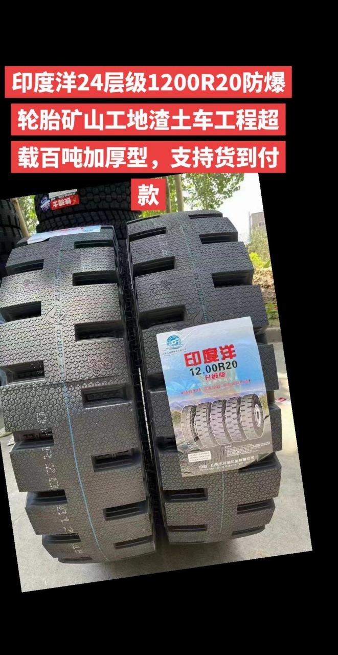 印度洋24层级1200r20防爆轮胎矿山工地渣土车工程超载百吨加厚型