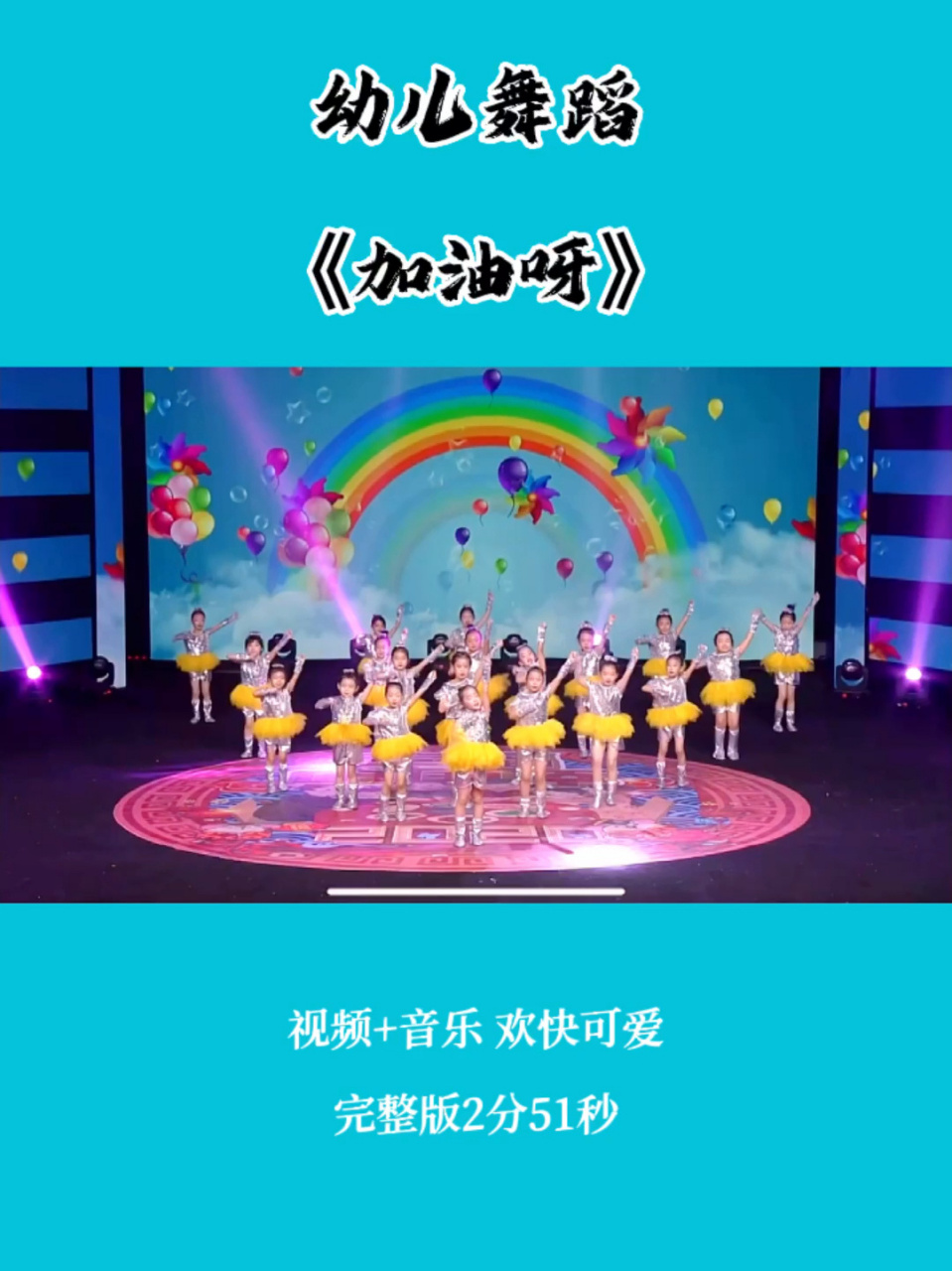 幼儿六一舞蹈大班女生可爱舞蹈加油鸭 幼儿六一舞蹈大班女生可爱舞蹈