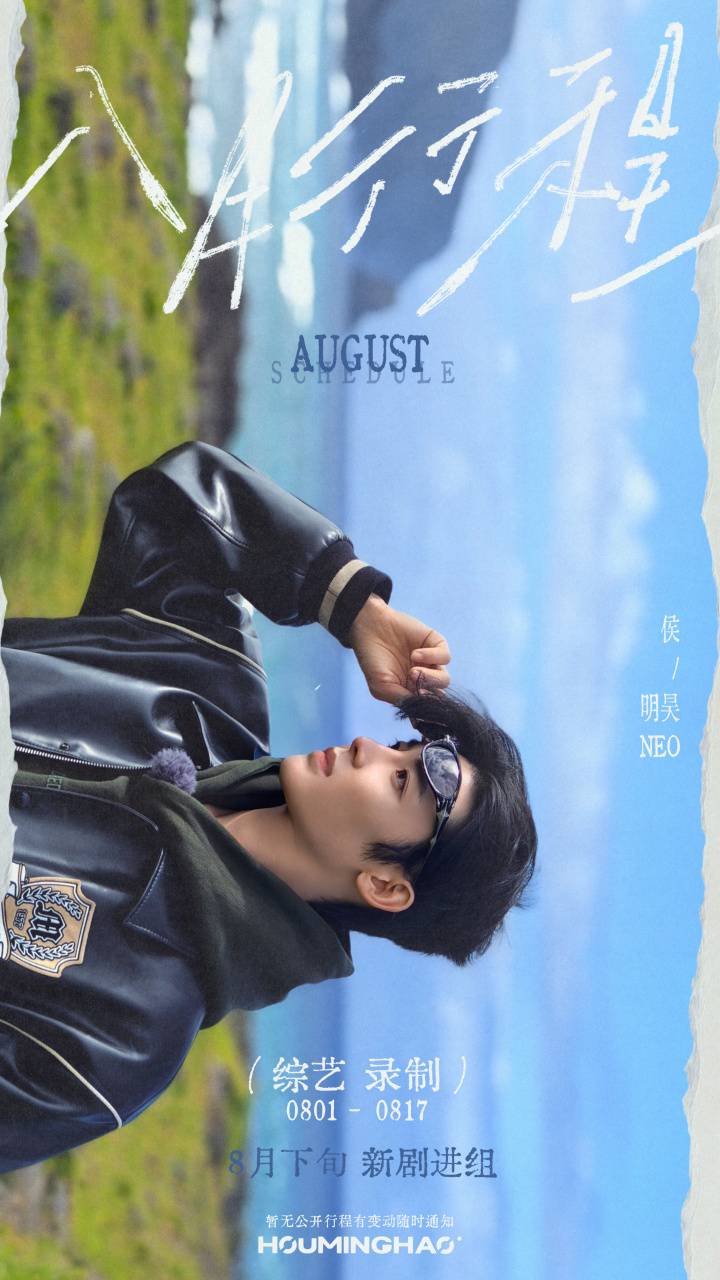 侯明昊八月行程已送达