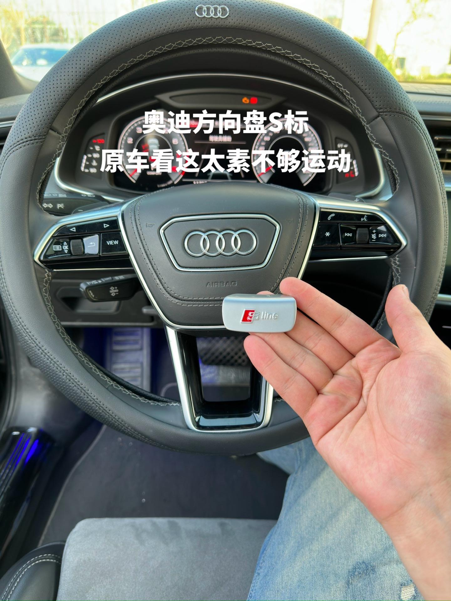 奥迪方向盘s标 金属材质 上车效果不错 运动感十足 装完之后瞬间提升