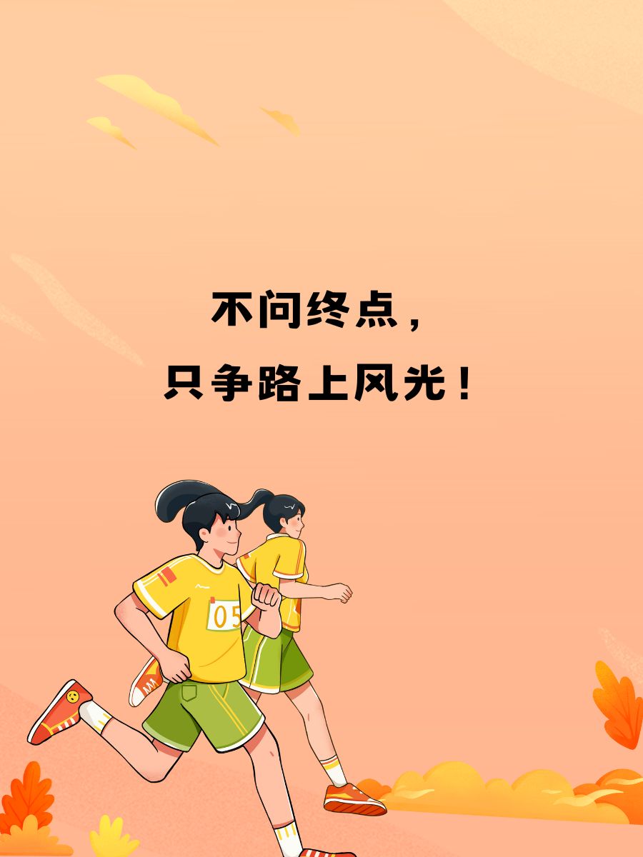 跑步自律短句霸气 ♀每天汗水