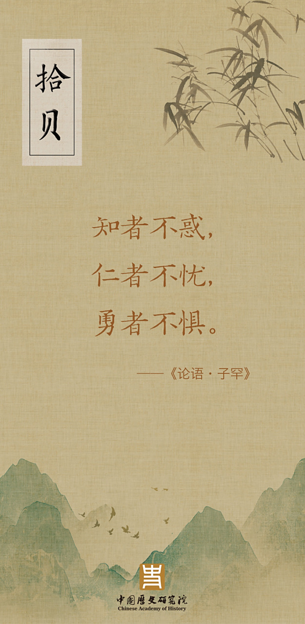 #拾贝#       知者不惑,仁者不忧,勇者不惧.             ——《论语