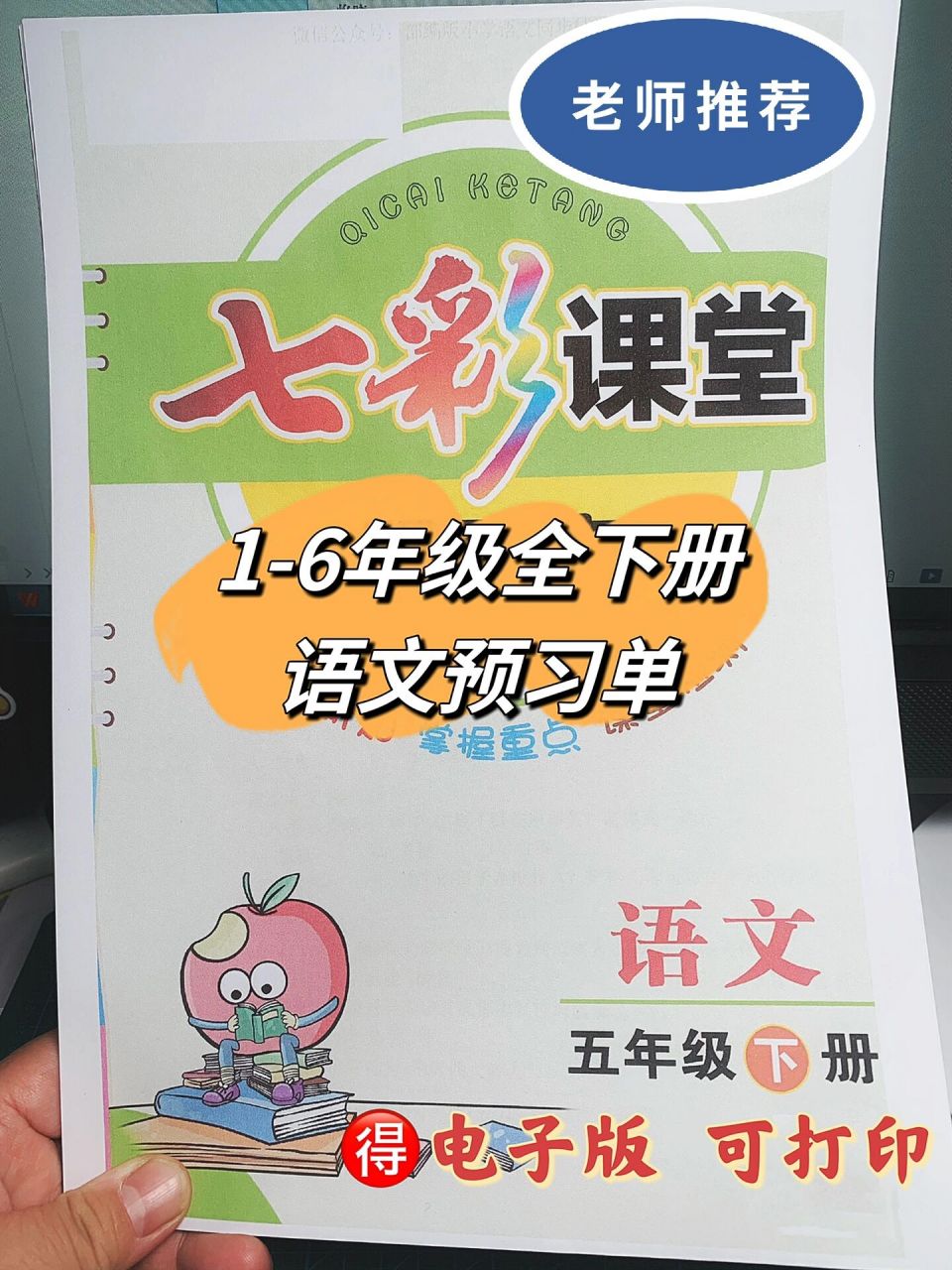 语文老师推荐❗️最全预习单含下册~七彩课堂 上学期过半1️ 6