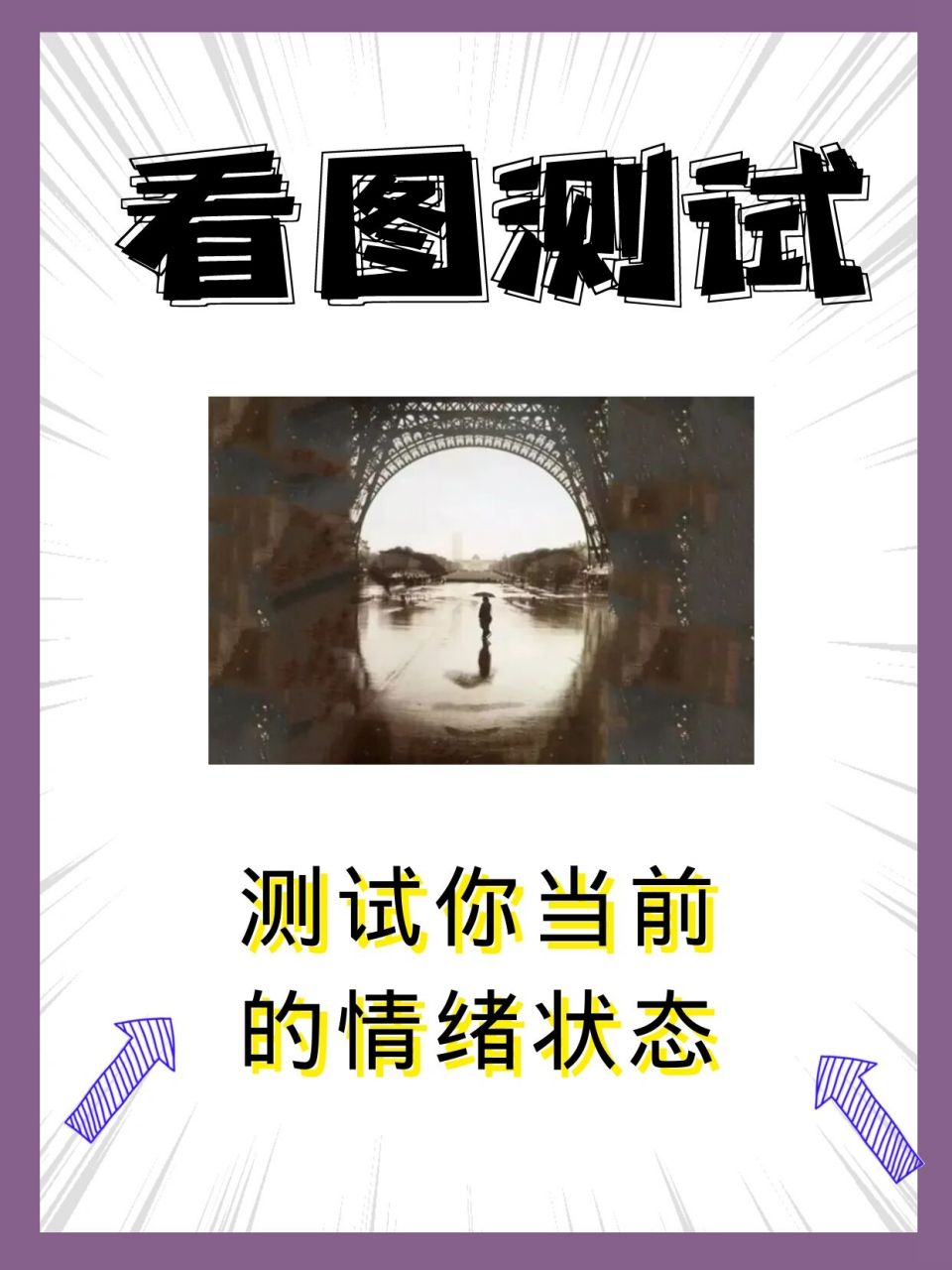 看图心理测试:测试你当前的情绪状态!