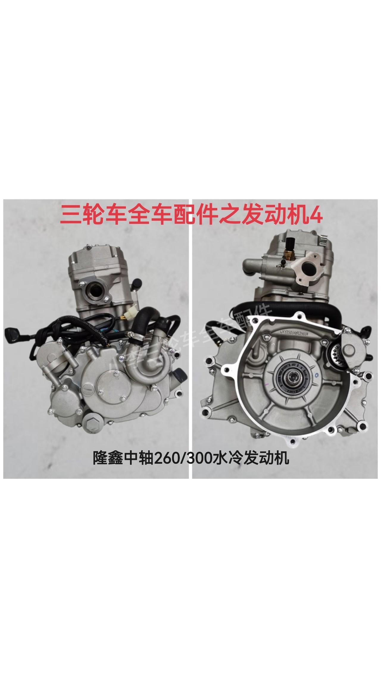 三轮车发动机隆鑫中轴260/300水冷发动机