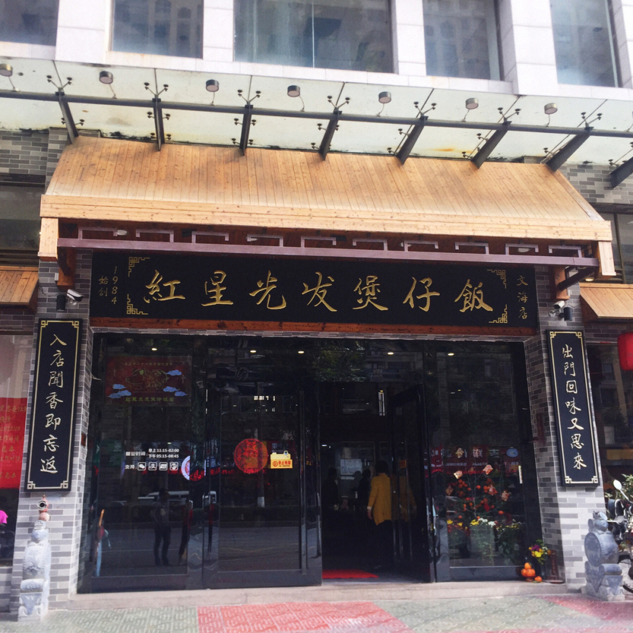 「顺德美食」超人气美食打卡 #红星光发煲仔饭# 这是一家地道的超级