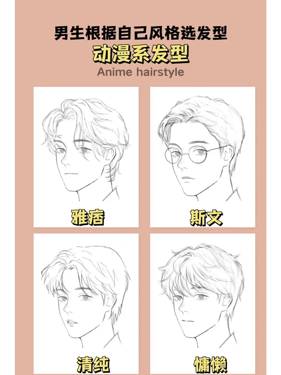 动漫系发型,根据自己的风格选个发型吧 #男 动漫系发型,根据自己的