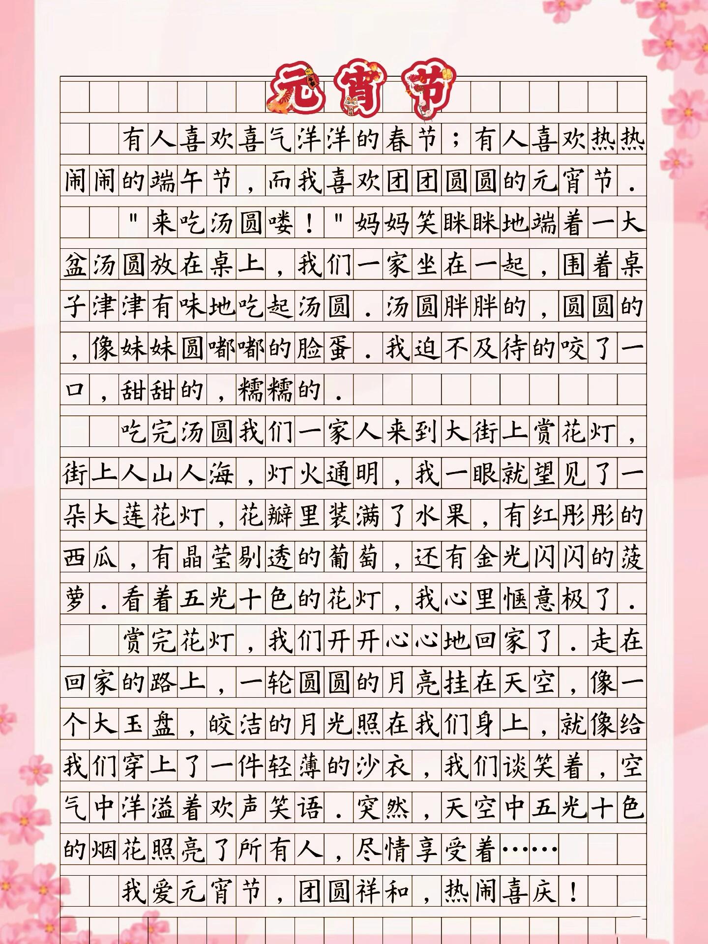 优秀作文范文《难忘的元宵节》