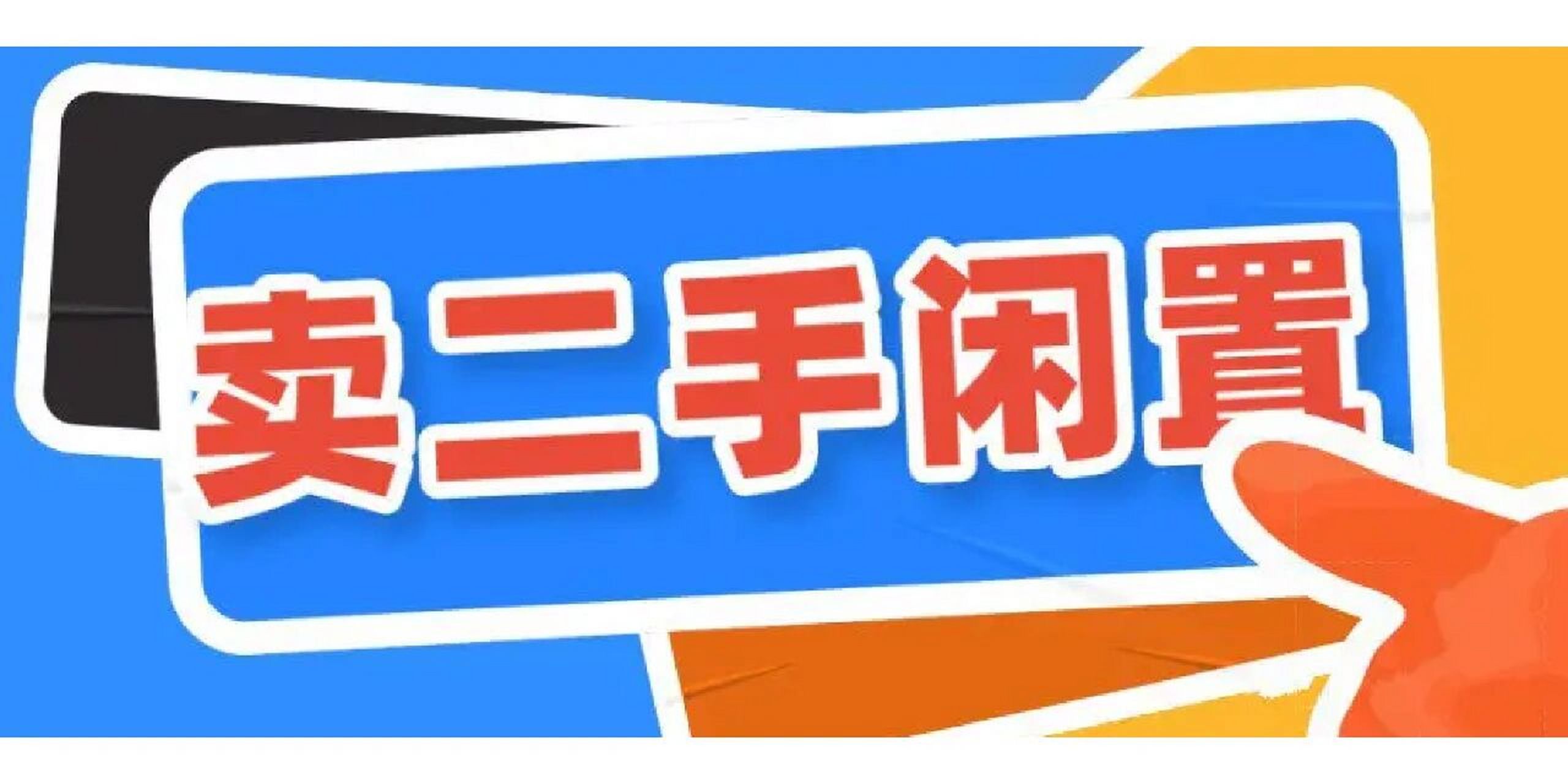 二手交易app值得推荐的有哪些 生活中有时买的东西也没用几次就不再