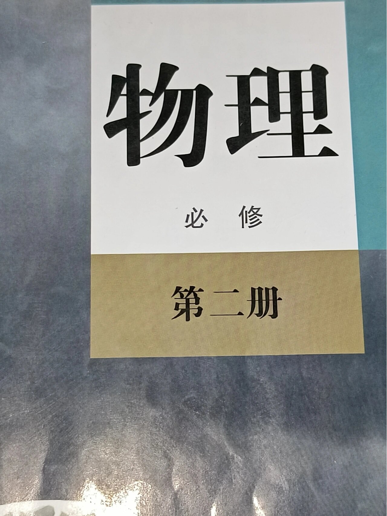 高中物理教辅小本
  第2张