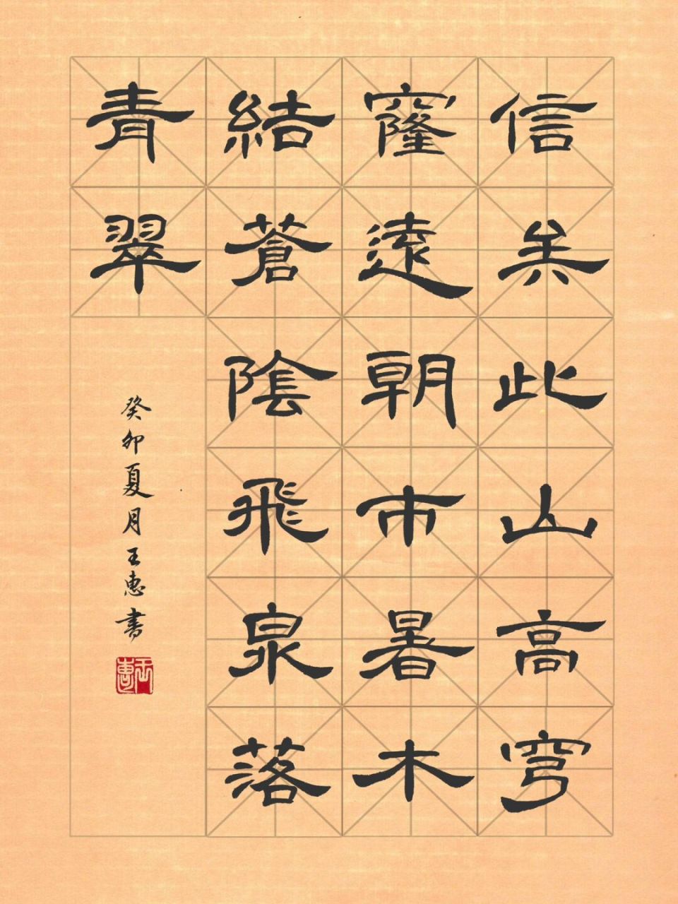 隶书书法小作品· 宋代米芾《尧山》 宋代米芾《尧山》 信美此山高