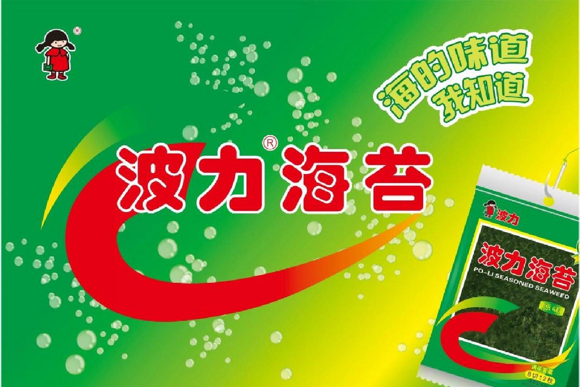 小时候看电视,记得最清楚的广告就是波力海苔啦.