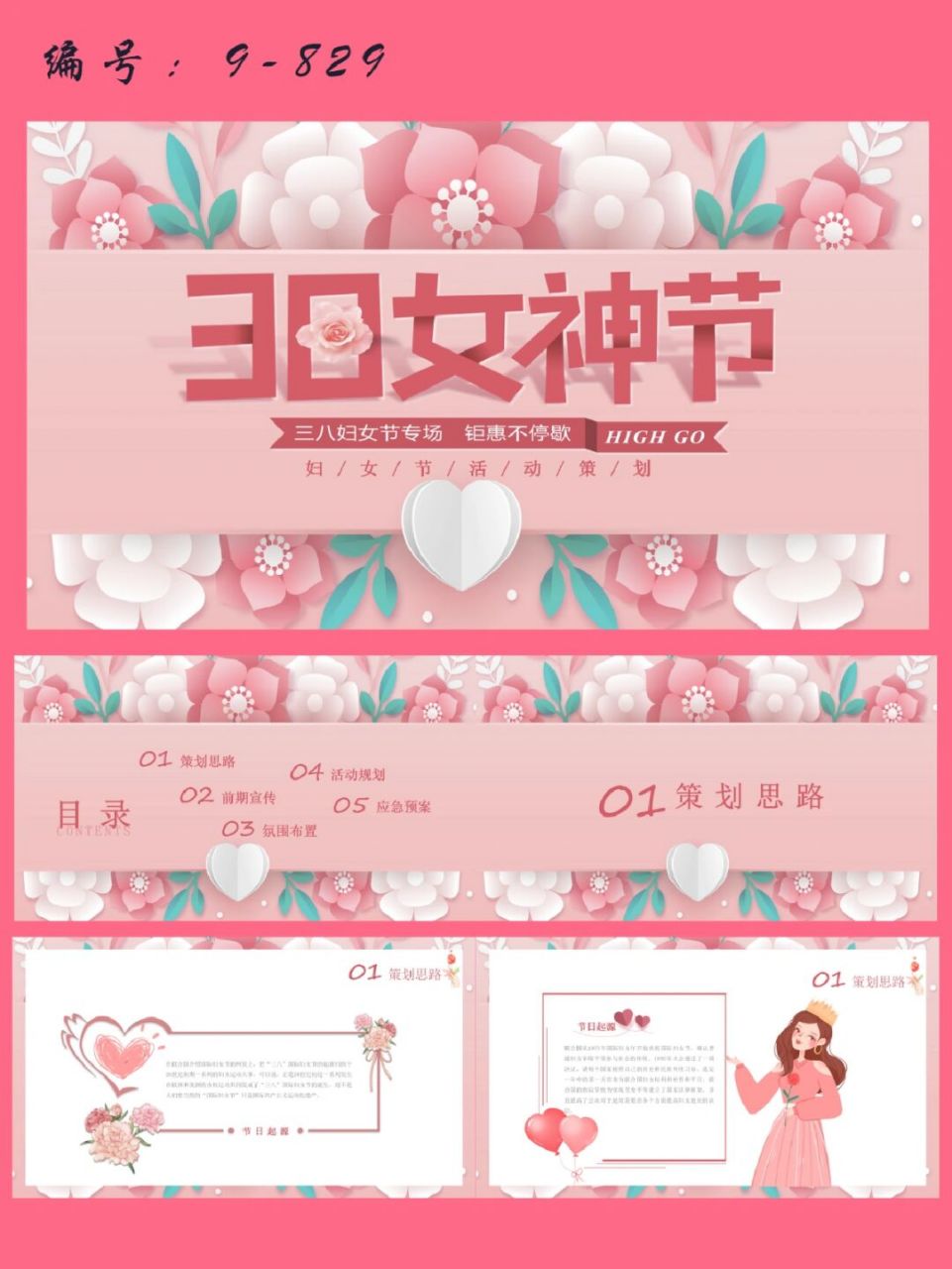 三八妇女节女神节活动策划ppt模板|30页 每天分享好看的ppt模板 92