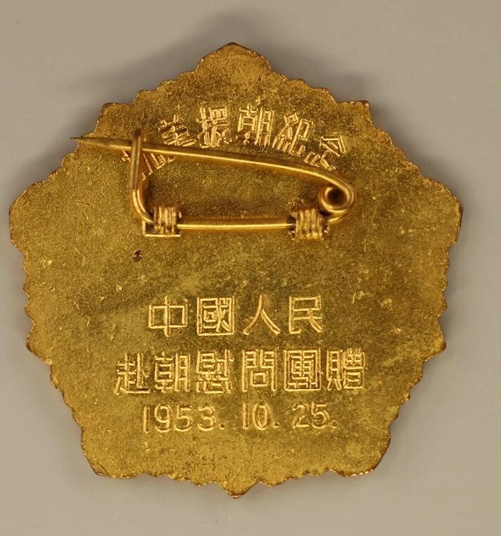 和平万岁抗美援朝纪念章