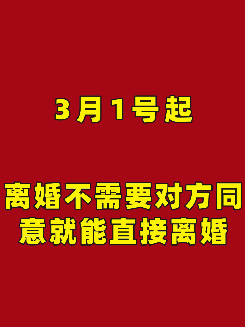 3月1号起,离婚不需要对方同意就能直接离婚 经常有朋友问我,对方拖着
