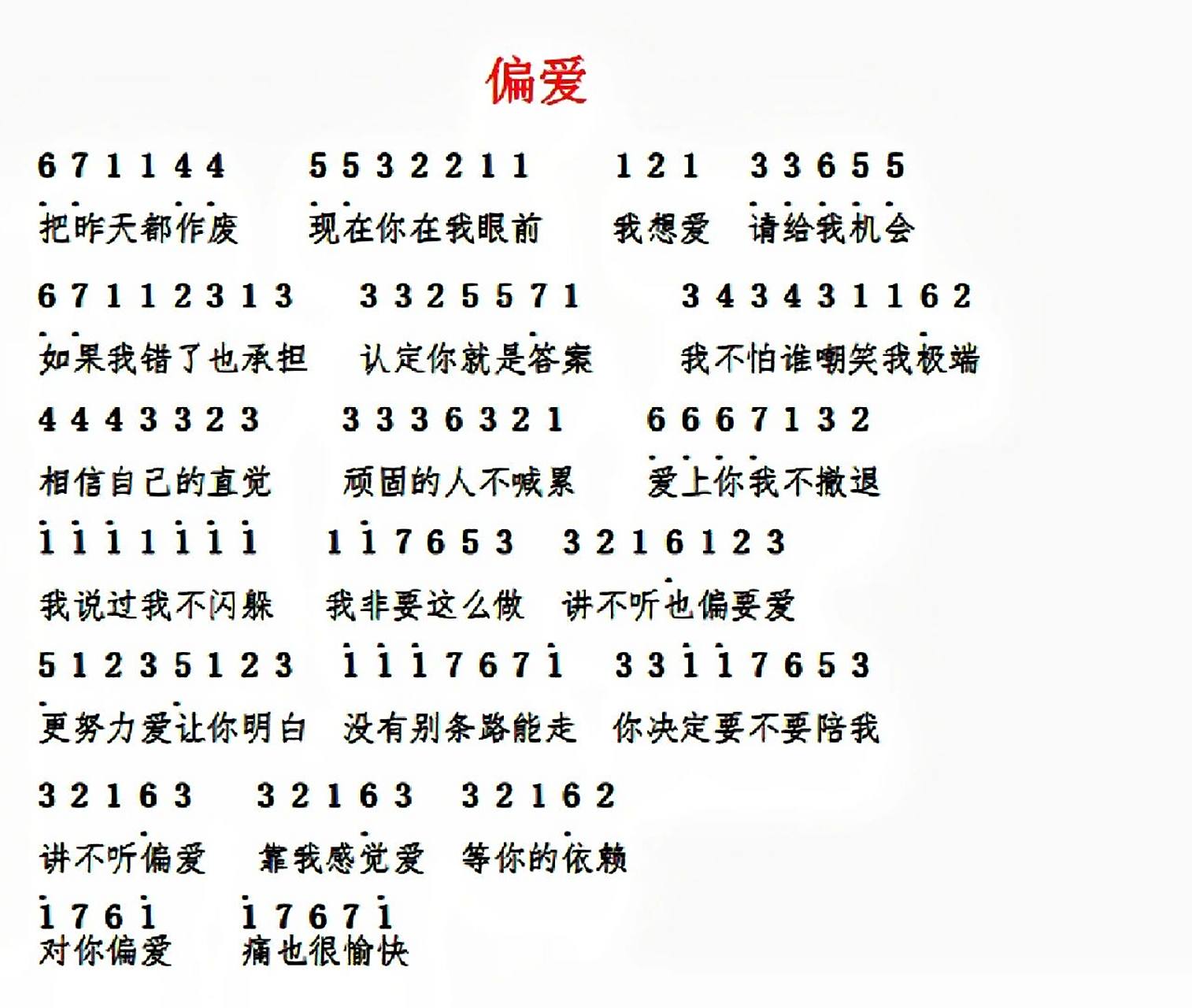 《偏爱》钢琴完整简谱