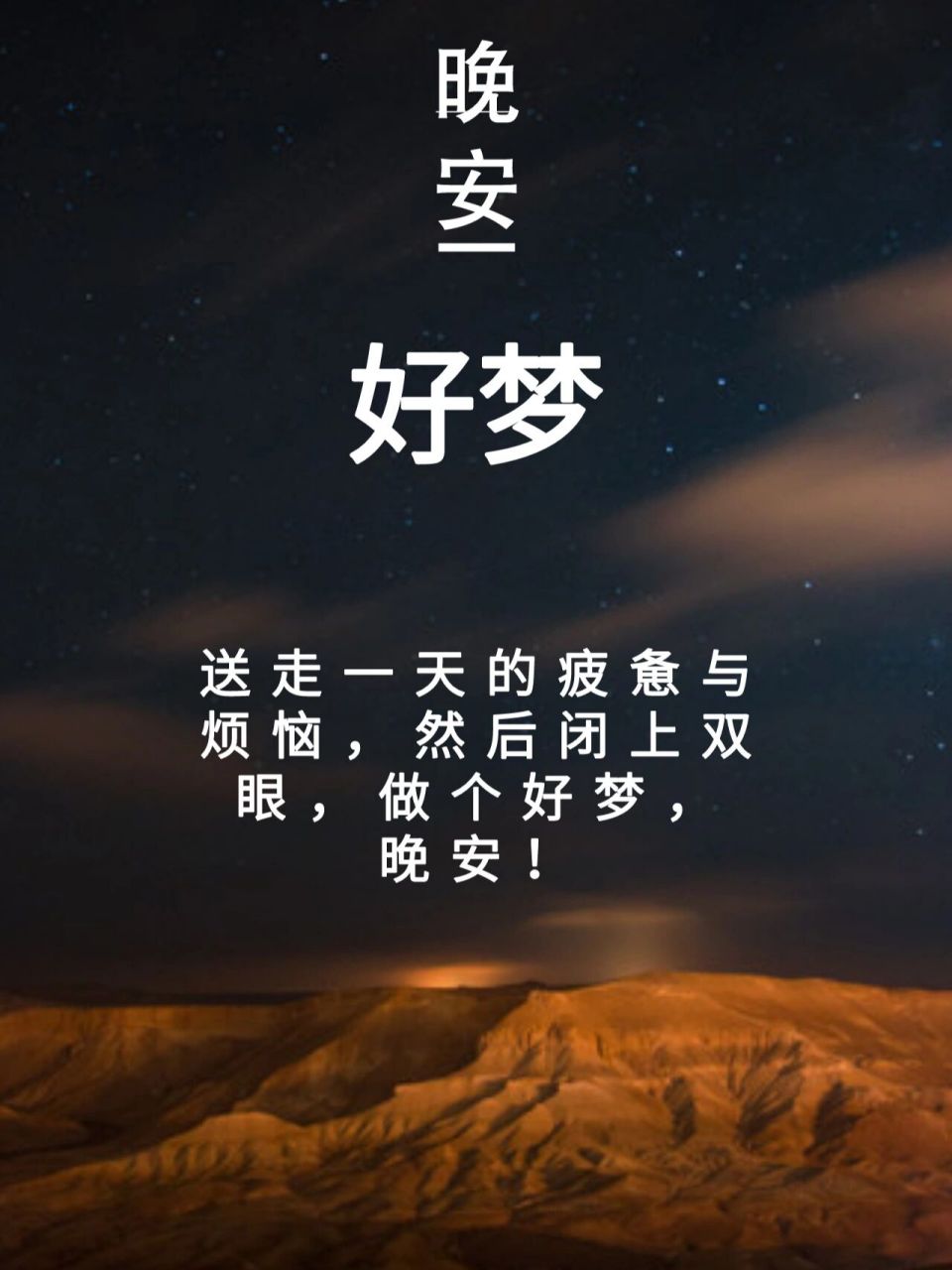 一天一句暖心话晚安句子 1,最坏的事情总会过去,好运正向你走来.晚安.