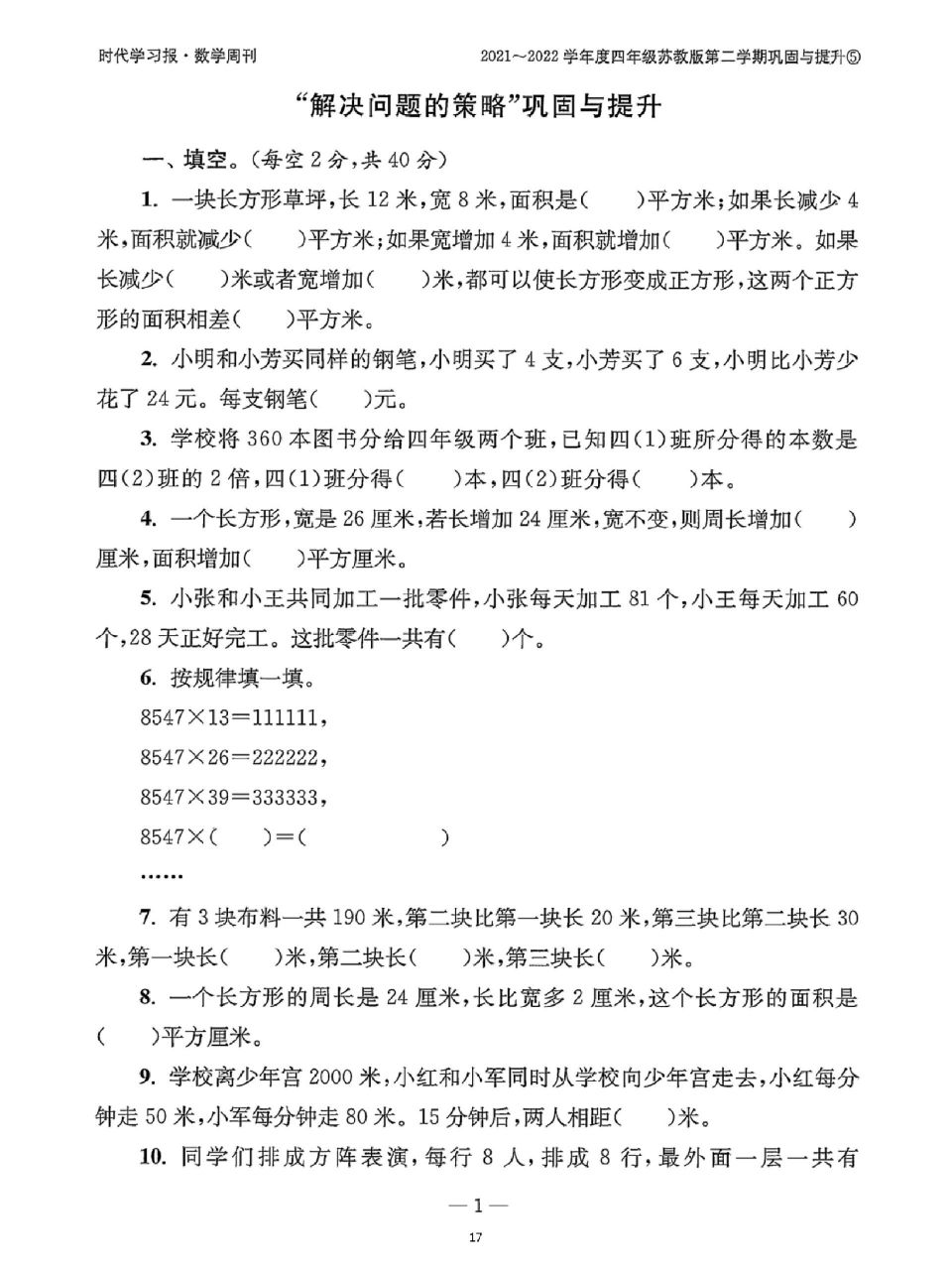 时代学习报数学四下第五单元