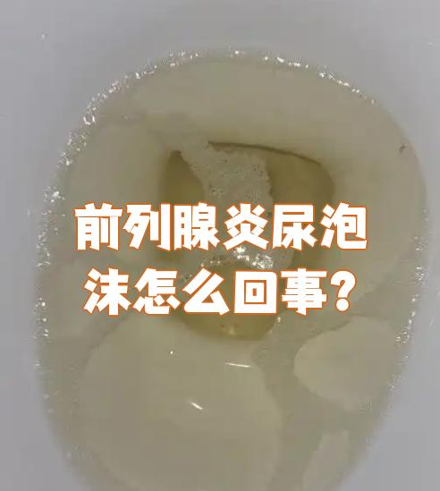 为什么尿有泡沫