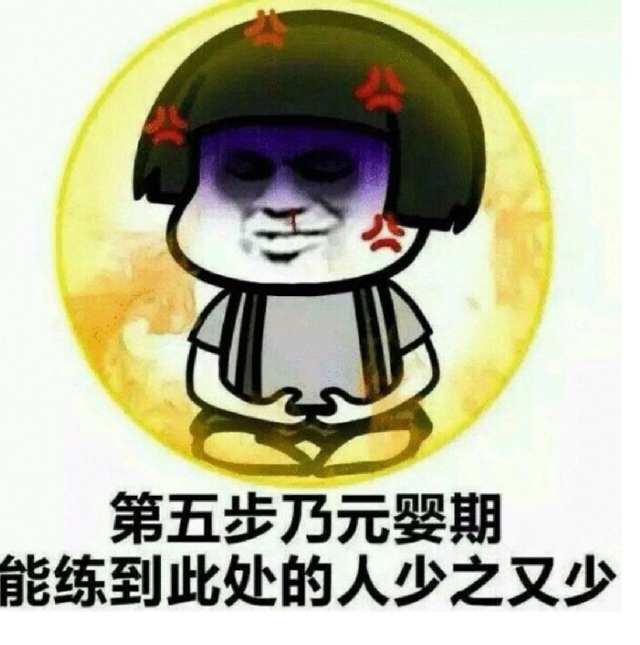修仙表情包来了 修仙表情包来了