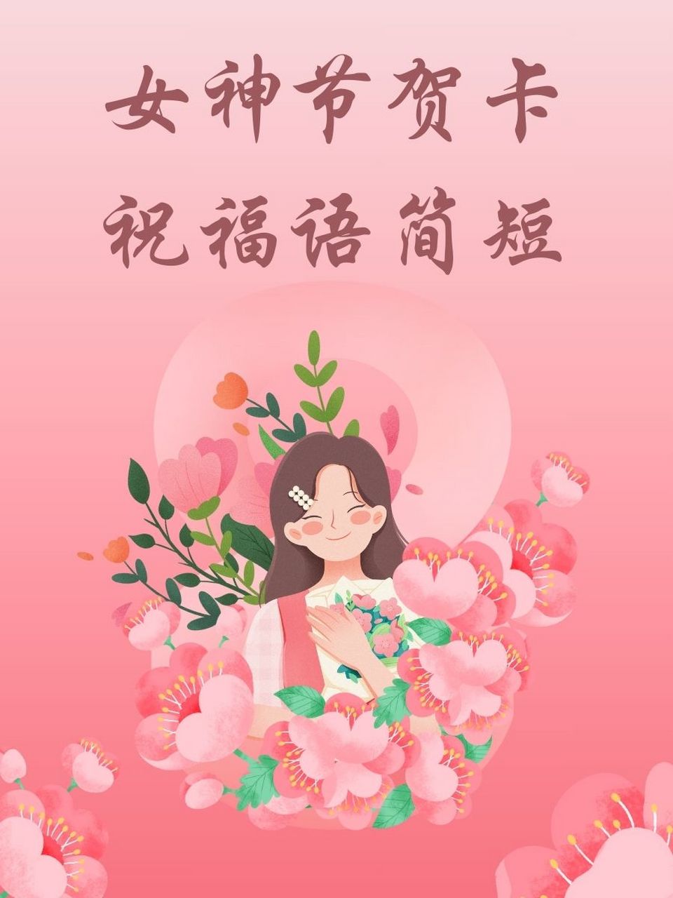 女神节带字祝福图片图片