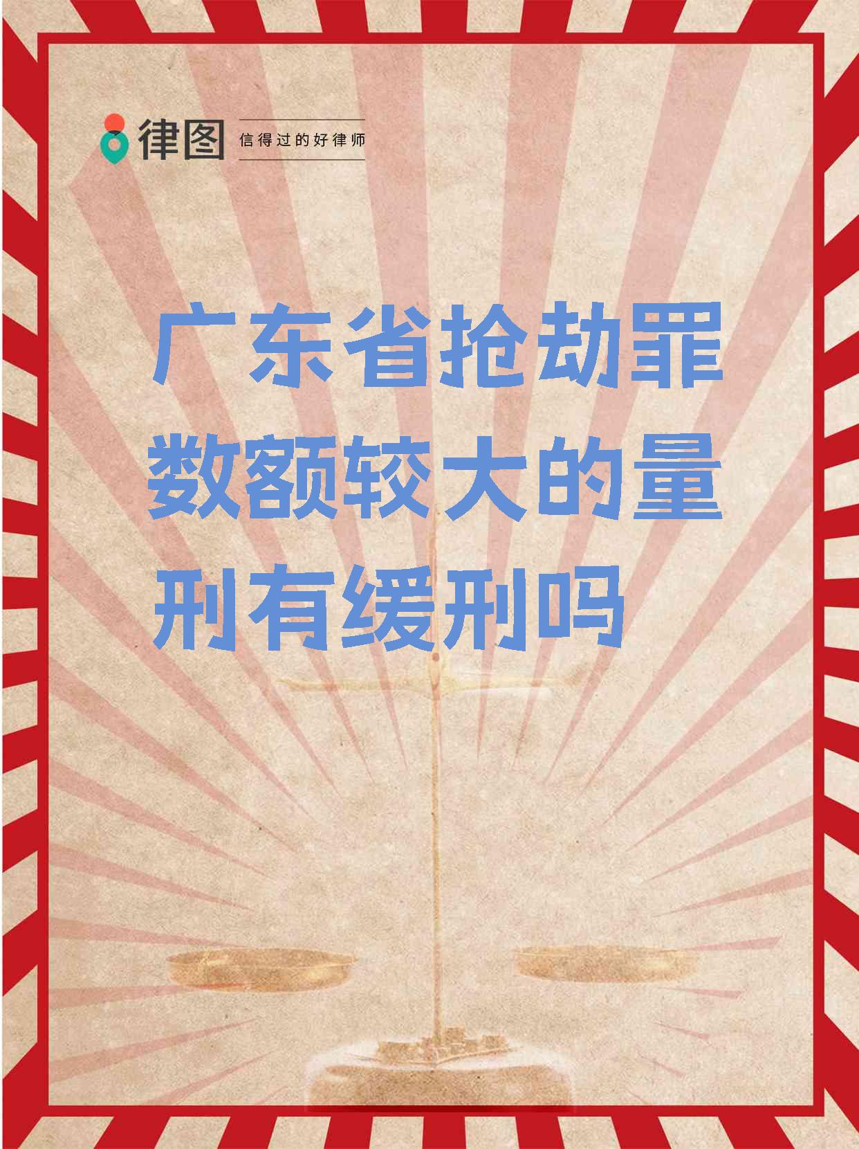 【广东省抢劫罪数额较大的量刑有缓刑吗 在广东省,抢劫罪数额较大