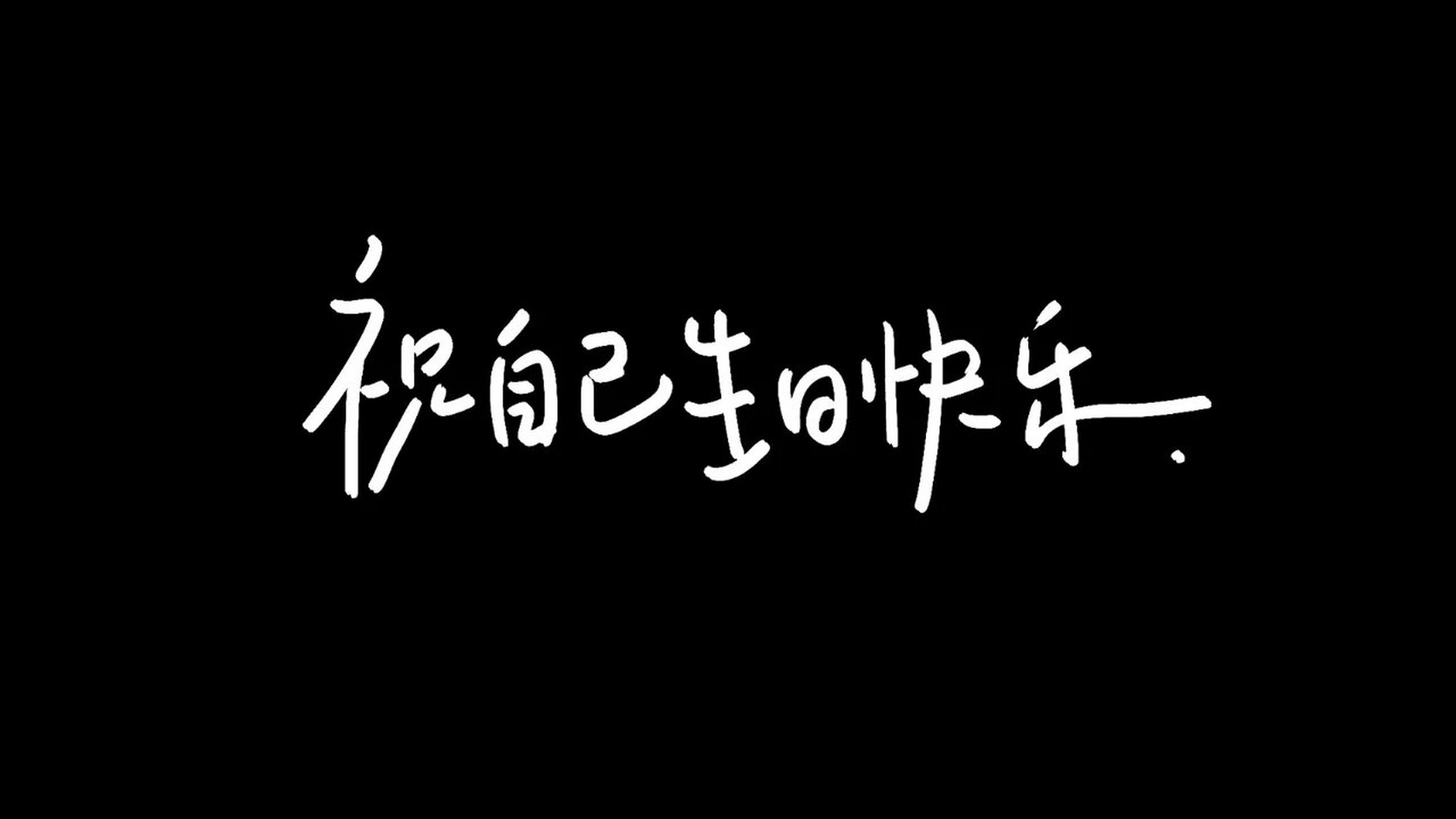 78欢迎来到我的23岁生日78 手机95上的文字图片放在最后 祝大家