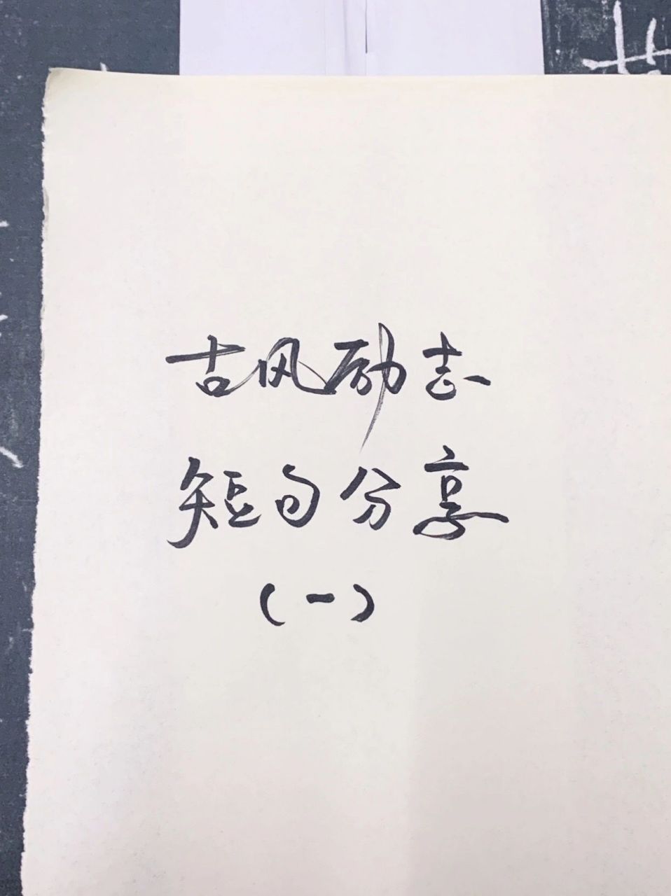 软笔手写|古风励志短句(一) 73善恶随人作祸福自己招-《增广贤文》