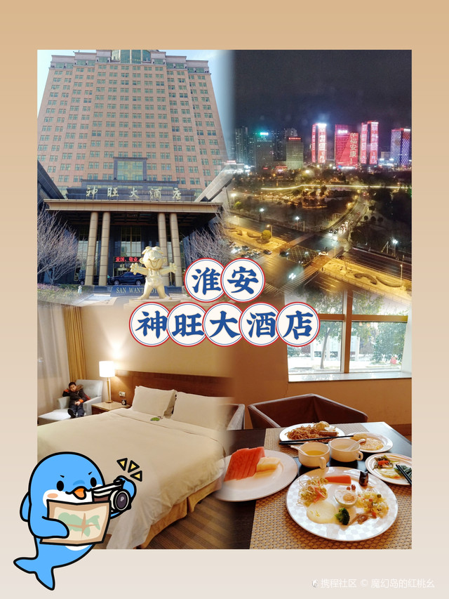 带娃游淮安～神旺大酒店,亲子旺旺!