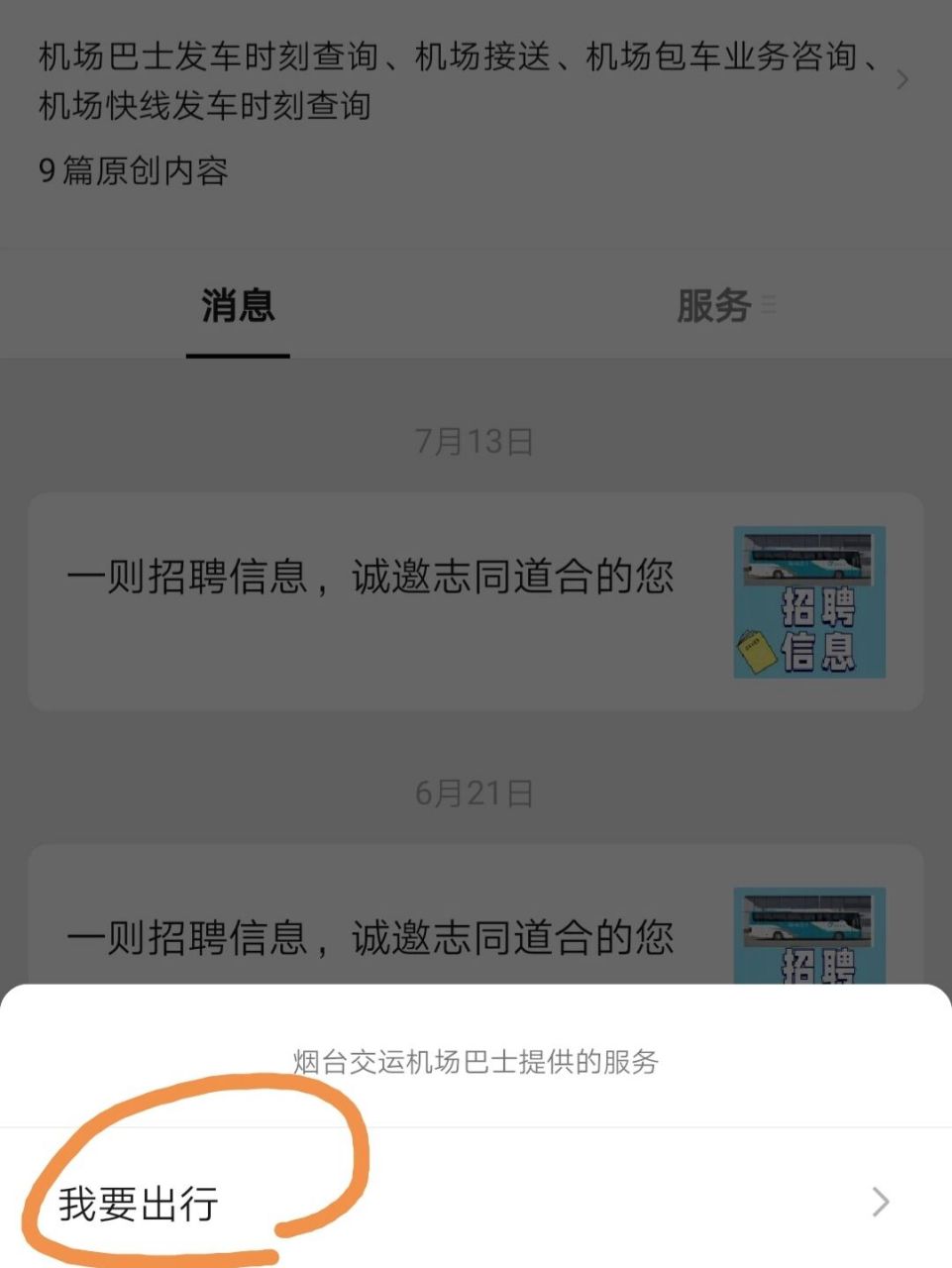 手把手教你訂市區直達煙臺蓬萊機場大巴 眾所周知,煙臺蓬萊機場會比