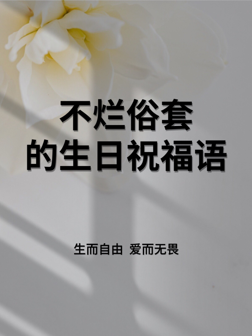 祝你快乐|不止生日|不烂俗套的生日祝福语  731598731598