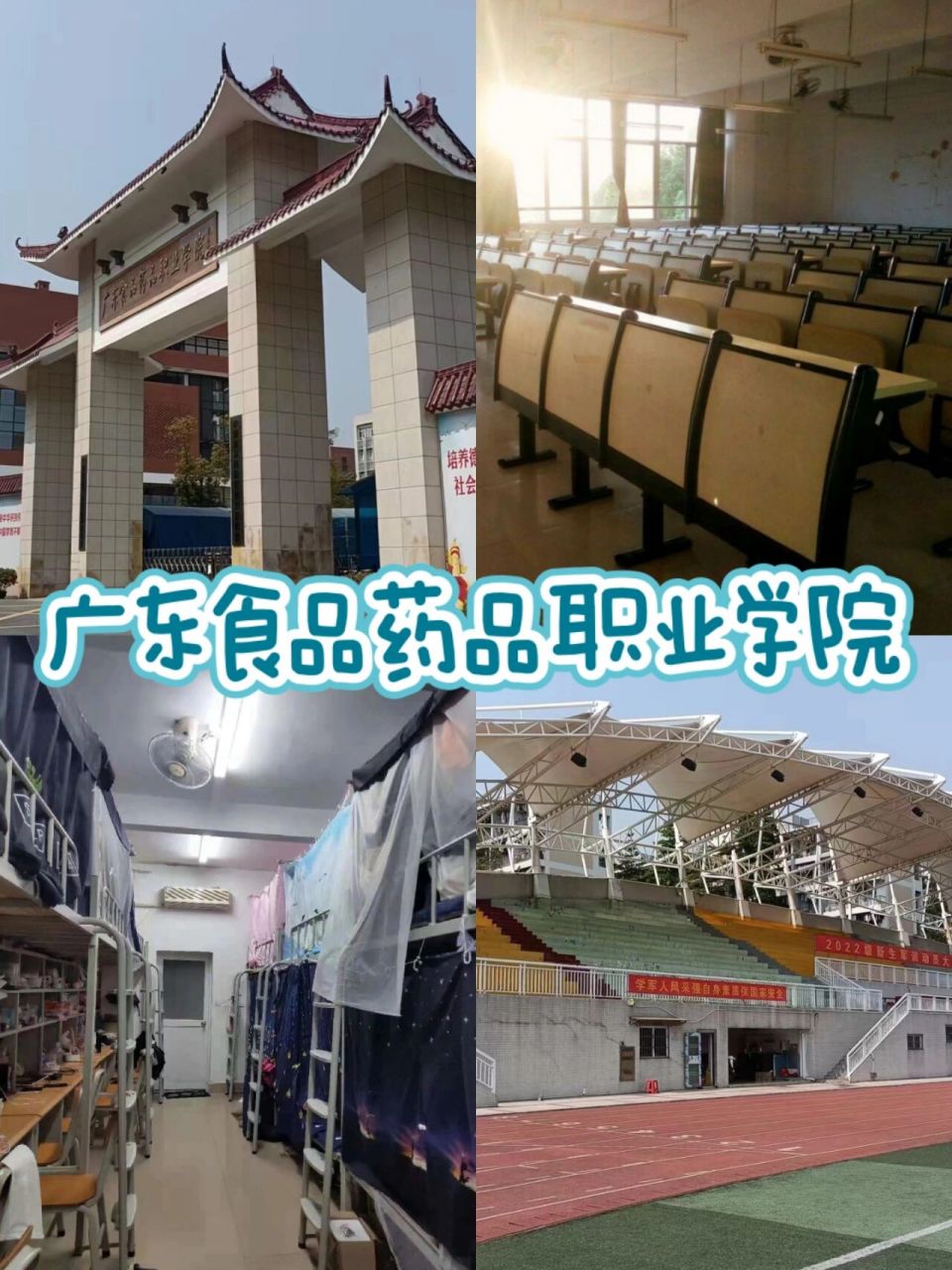 广东食品药品职业学院 73关于学校: (1)位置:我们学校位于广东省