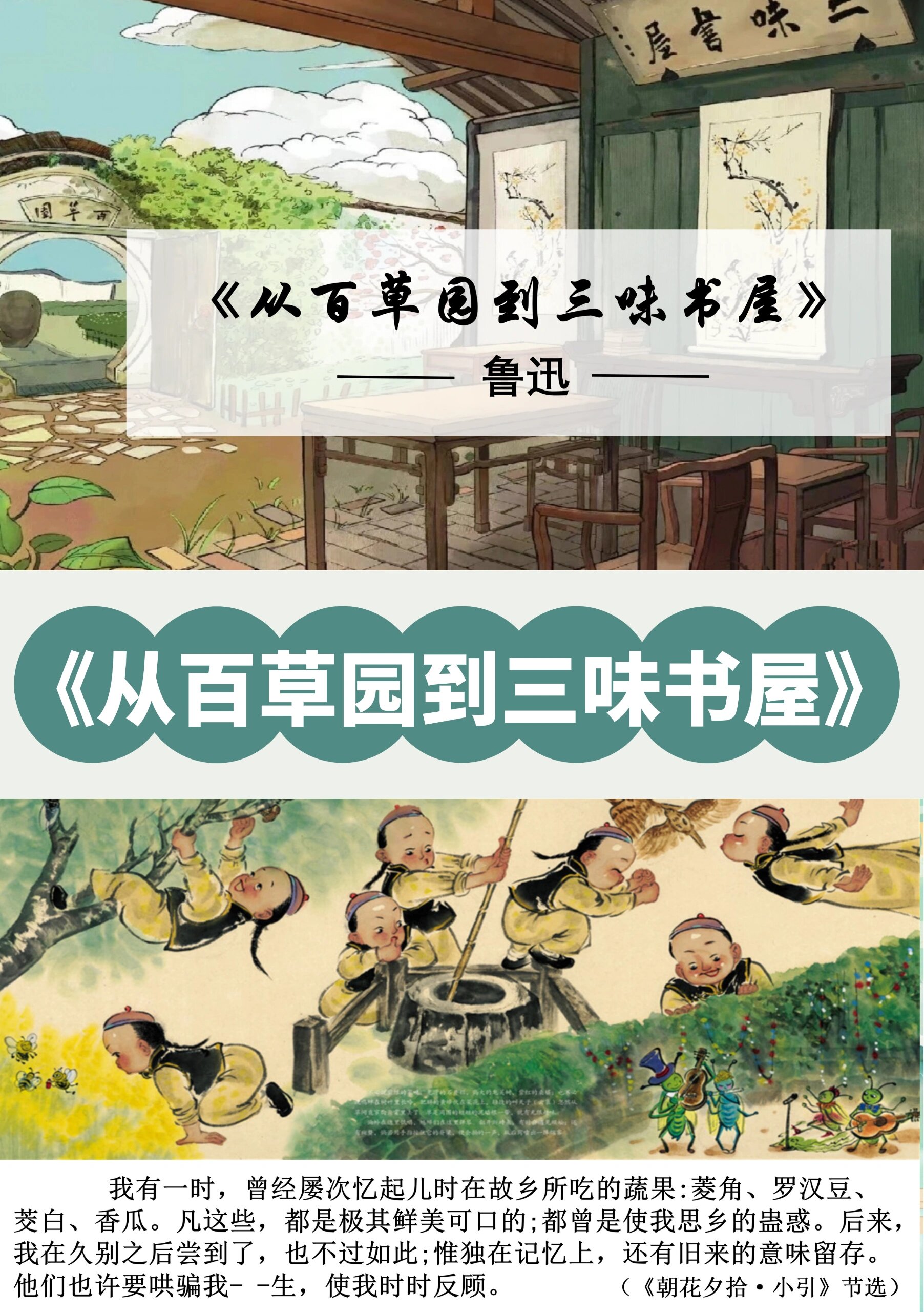 七上语文公开课《从百草园到三味书屋》备课