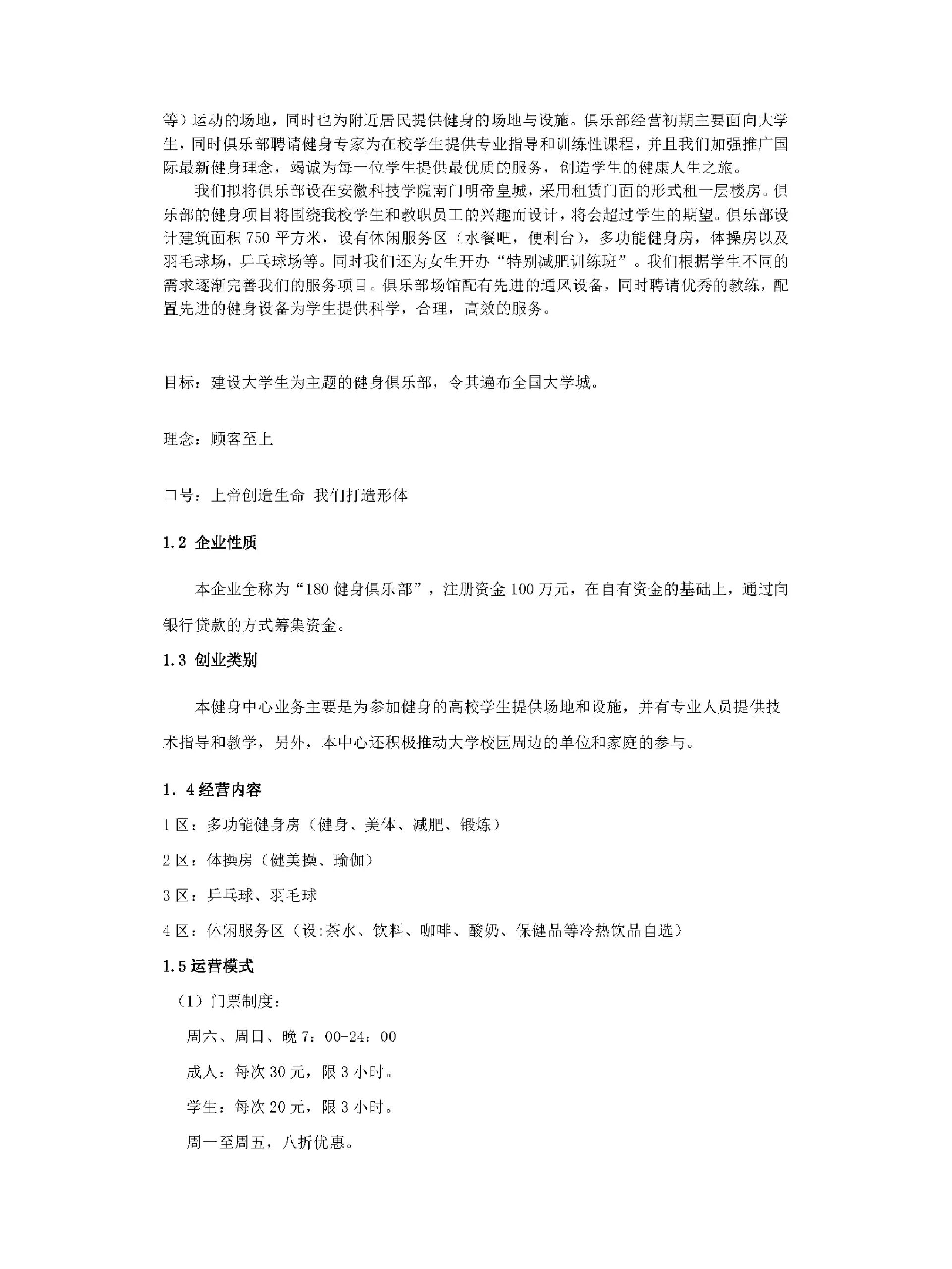 健身房创业计划书模板(健身房创业计划书模板范文)