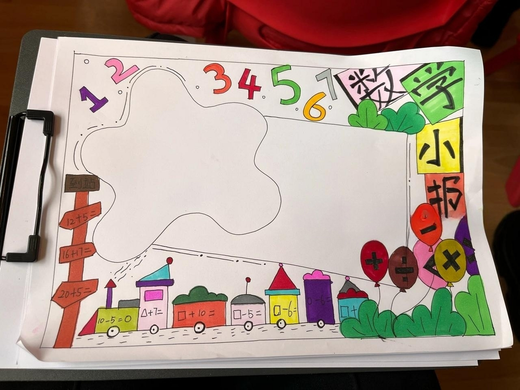 数学手抄报 反正快开学了,就随便画点能用的!颜色就随便