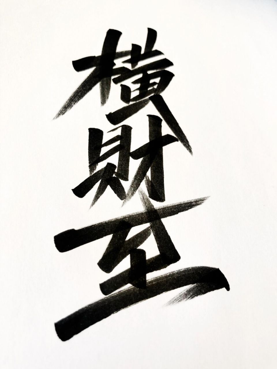 今天去买彩票 #暴富# #国潮# #手写# #每日一画画