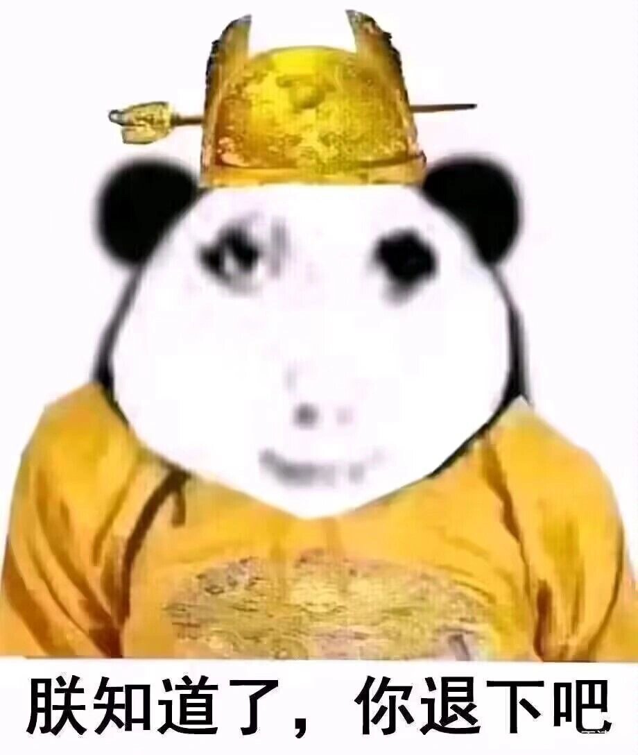 表情包|龙图 朕知道了,你退下吧!