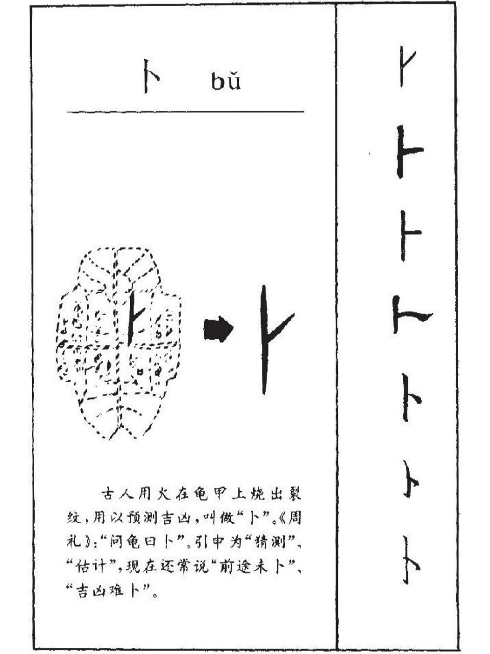 "卜"字的字源与演变