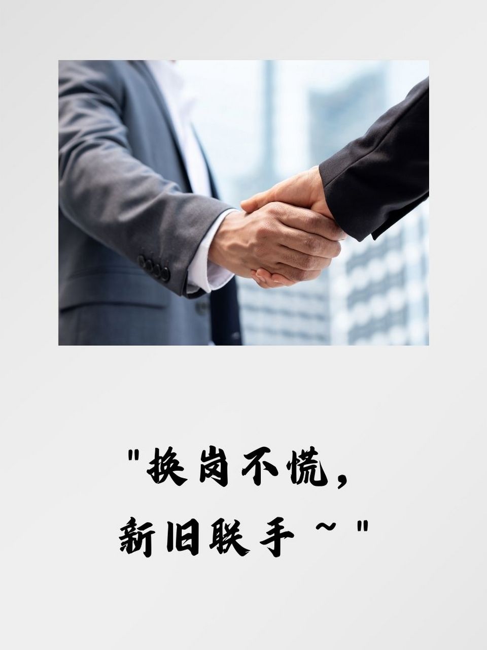 "告别不是遗忘,携手共创辉煌!" 03 3.