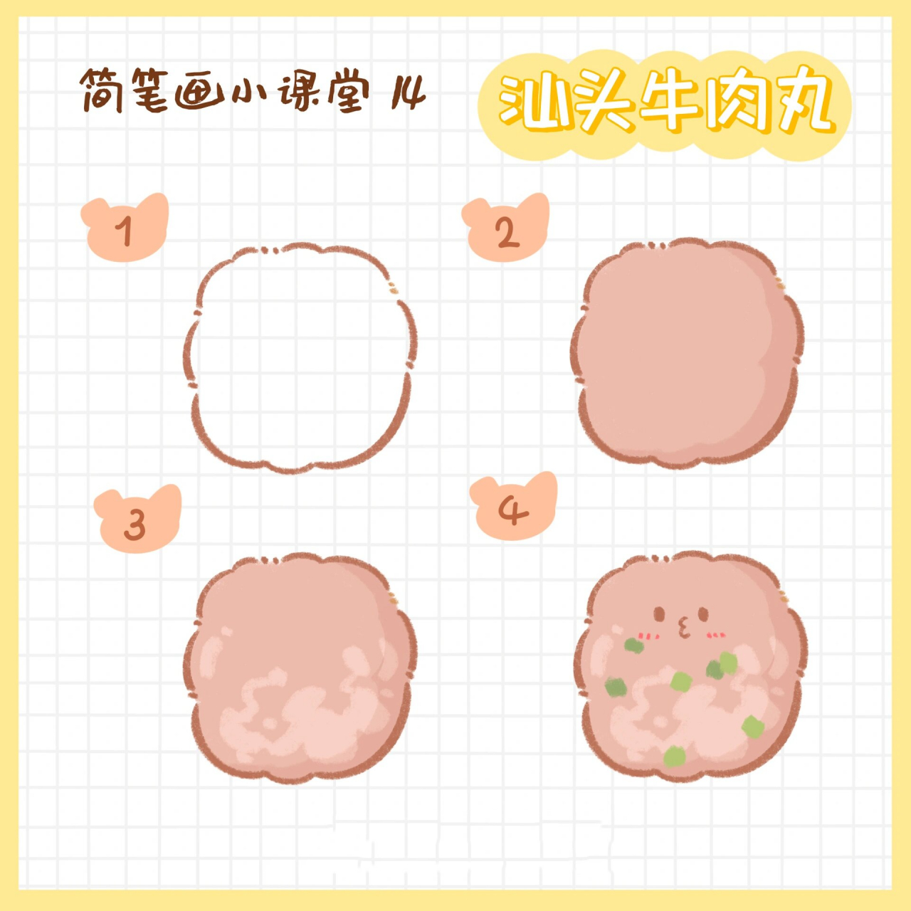 procreate零基础简笔画手绘教程l汕头牛肉丸