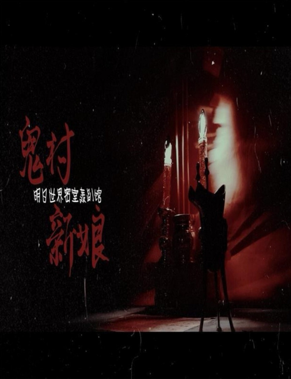 密室逃脱探店|鬼村新娘92|事前安心攻略 97本文适用于体验 或