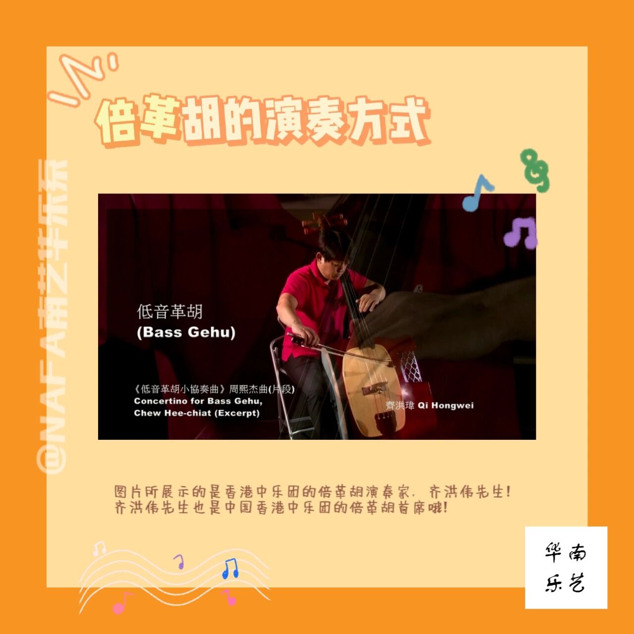 科普向99 | 每天认识一件华乐团乐器 95 倍革胡,又称低音革胡,是