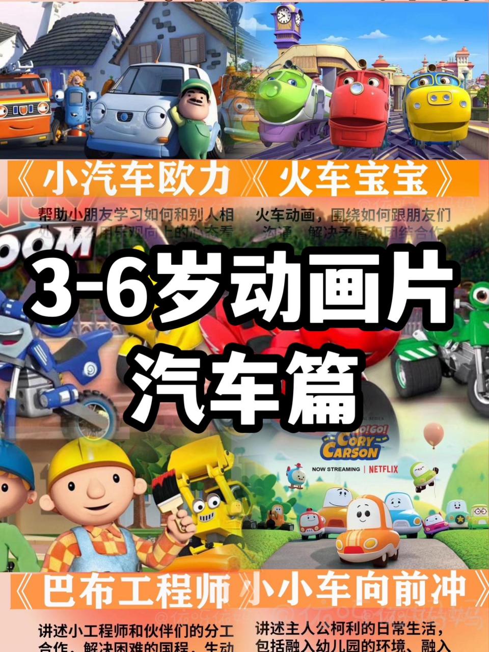 3-6岁动画片汽车篇收藏起来放假看97
