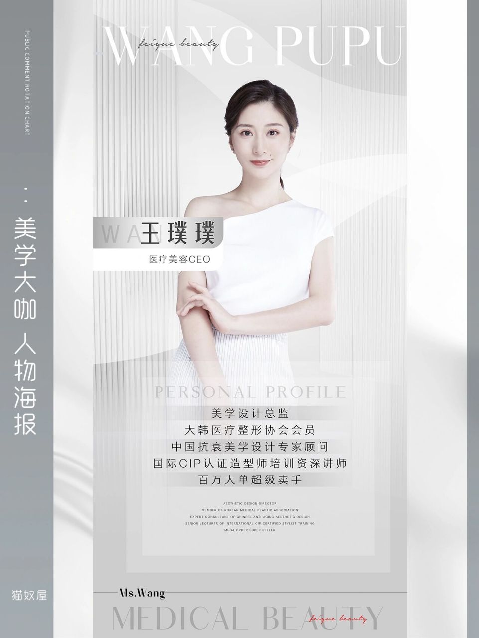 商业人物简介|专家海报|美学设计师|个人简介