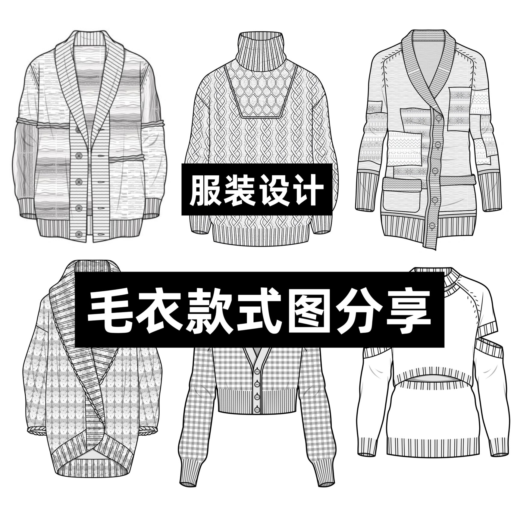 服装设计|手绘|🔥毛衣款式图