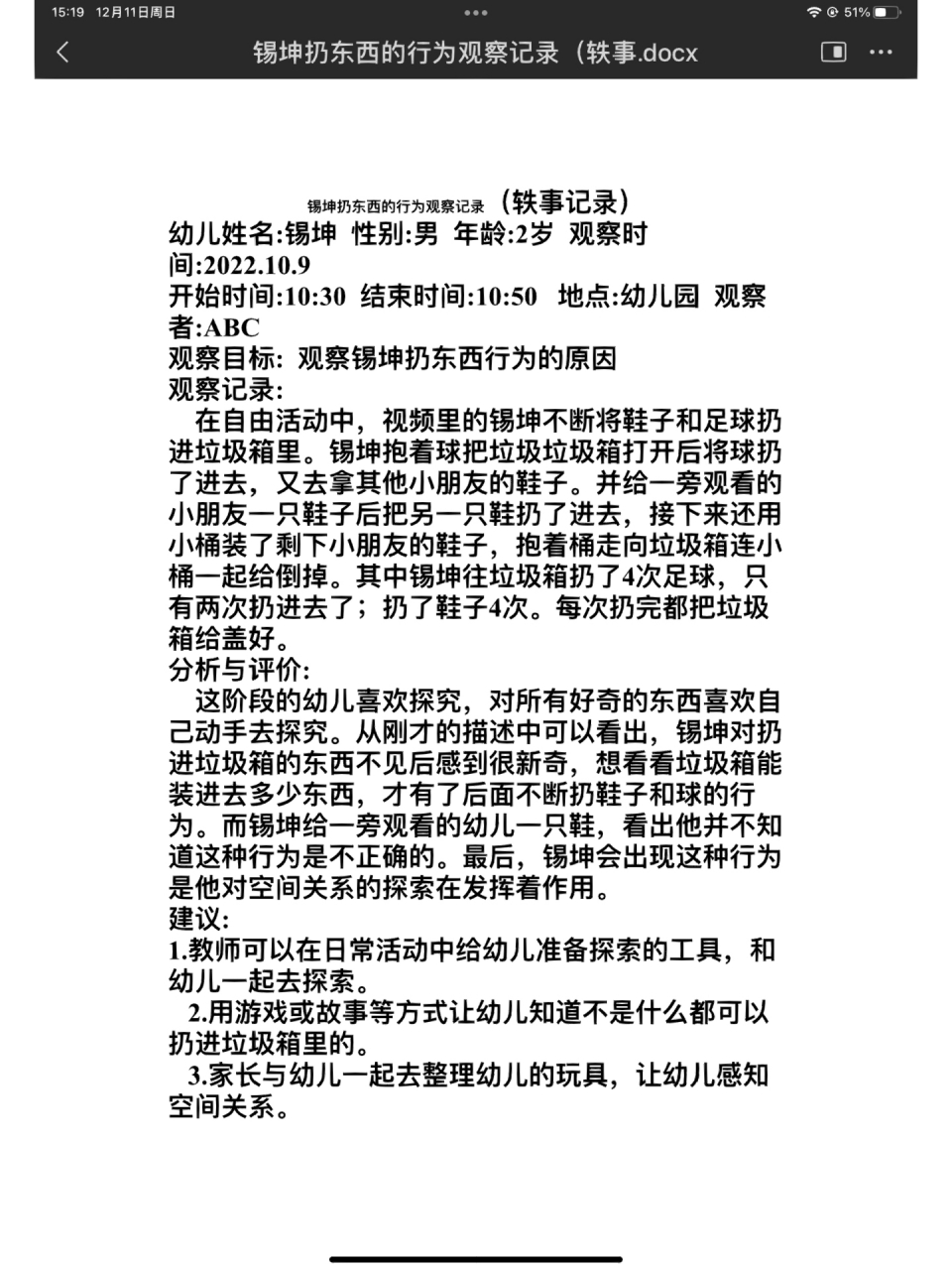 《成长的秘密》锡坤扔鞋子行为观察记录表 借鉴的姐妹关注评论喜欢三