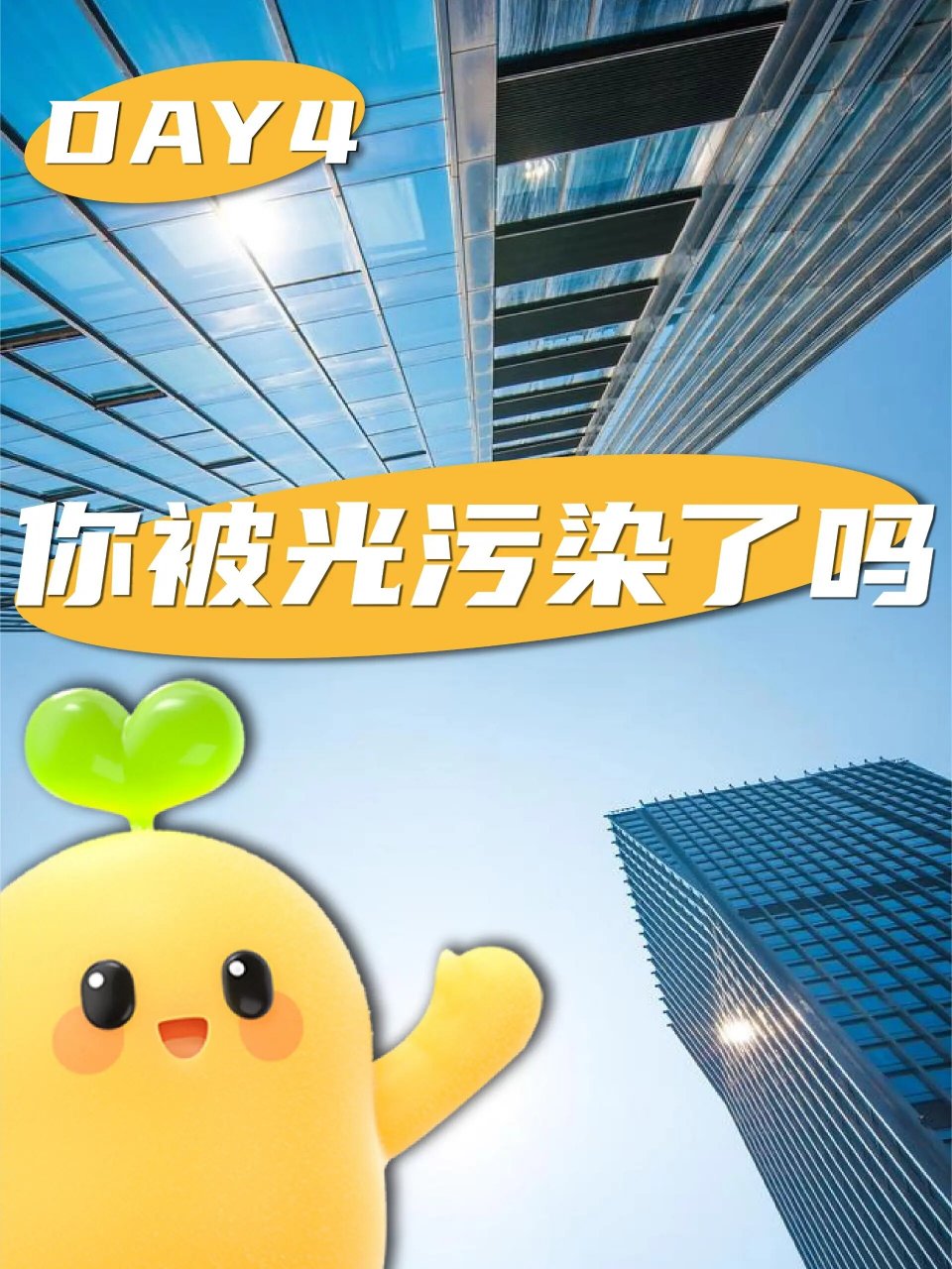 光污染示意图图片